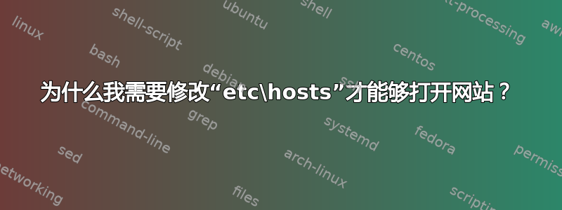 为什么我需要修改“etc\hosts”才能够打开网站？