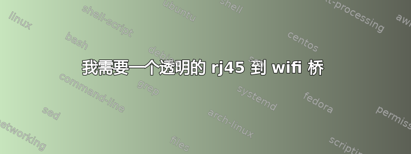 我需要一个透明的 rj45 到 wifi 桥