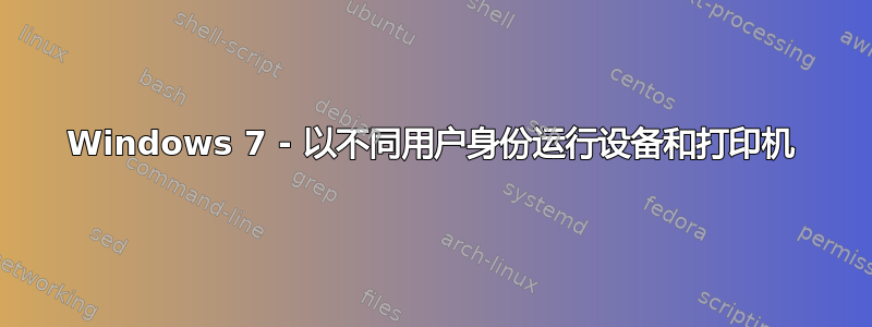 Windows 7 - 以不同用户身份运行设备和打印机