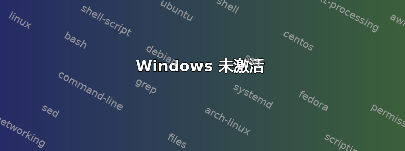 Windows 未激活