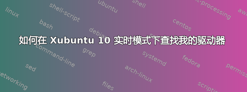 如何在 Xubuntu 10 实时模式下查找我的驱动器