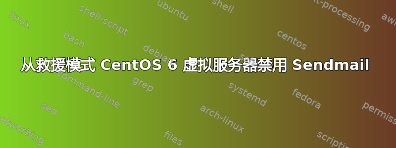 从救援模式 CentOS 6 虚拟服务器禁用 Sendmail