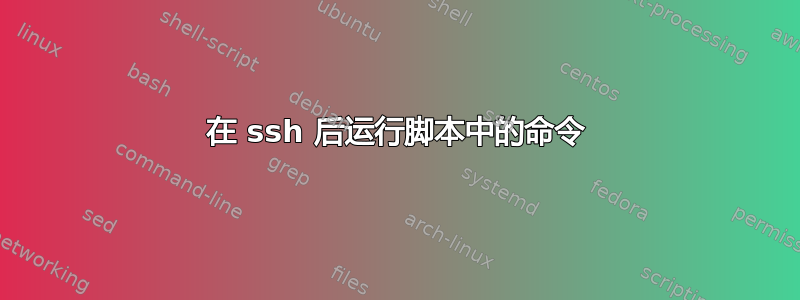 在 ssh 后运行脚本中的命令