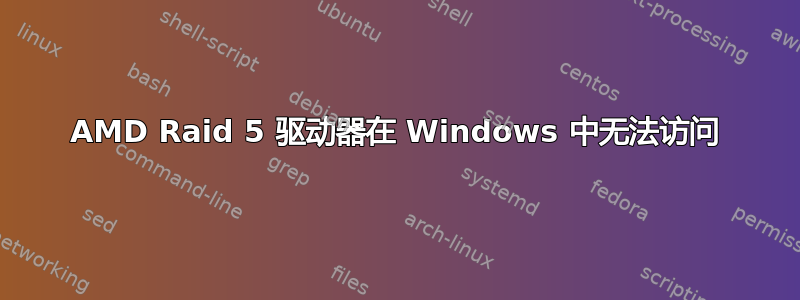 AMD Raid 5 驱动器在 Windows 中无法访问