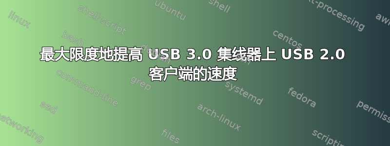 最大限度地提高 USB 3.0 集线器上 USB 2.0 客户端的速度