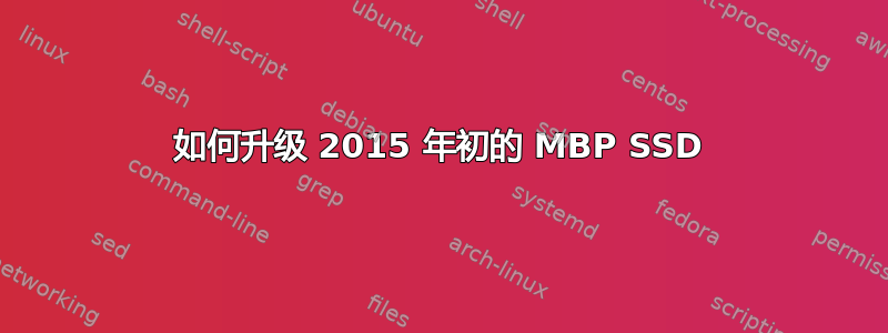 如何升级 2015 年初的 MBP SSD