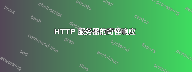 HTTP 服务器的奇怪响应