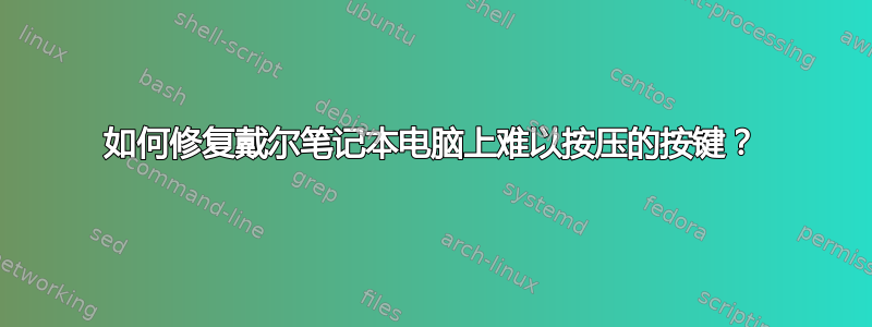 如何修复戴尔笔记本电脑上难以按压的按键？