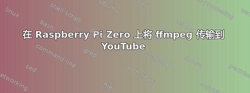 在 Raspberry Pi Zero 上将 ffmpeg 传输到 YouTube