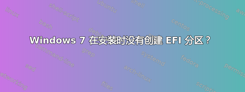 Windows 7 在安装时没有创建 EFI 分区？