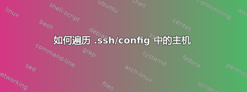 如何遍历 .ssh/config 中的主机