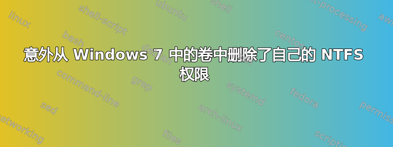 意外从 Windows 7 中的卷中删除了自己的 NTFS 权限