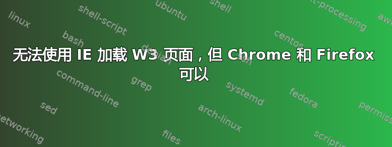 无法使用 IE 加载 W3 页面，但 Chrome 和 Firefox 可以