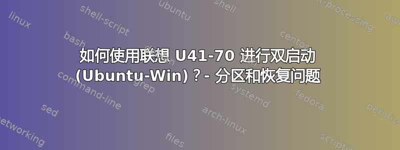 如何使用联想 U41-70 进行双启动 (Ubuntu-Win)？- 分区和恢复问题