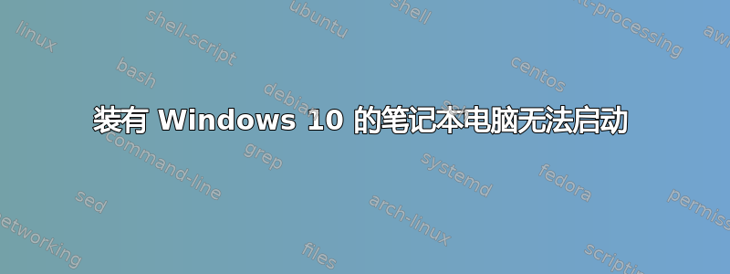 装有 Windows 10 的笔记本电脑无法启动