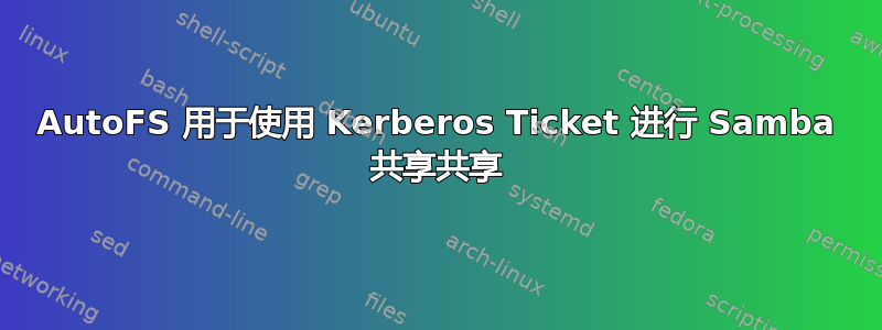 AutoFS 用于使用 Kerberos Ticket 进行 Samba 共享共享