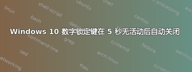 Windows 10 数字锁定键在 5 秒无活动后自动关闭