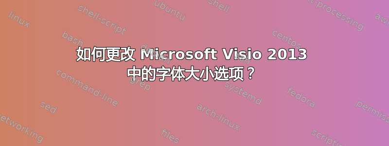 如何更改 Microsoft Visio 2013 中的字体大小选项？