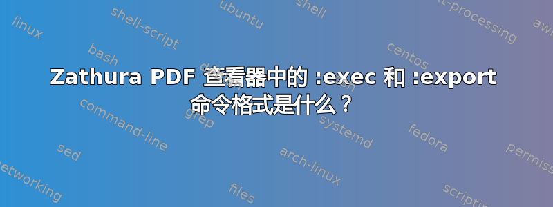 Zathura PDF 查看器中的 :exec 和 :export 命令格式是什么？