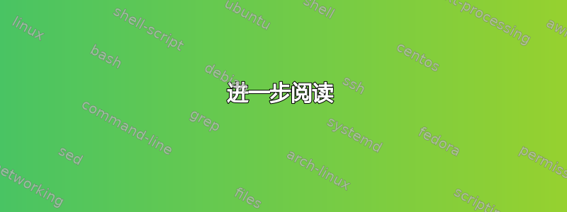 进一步阅读