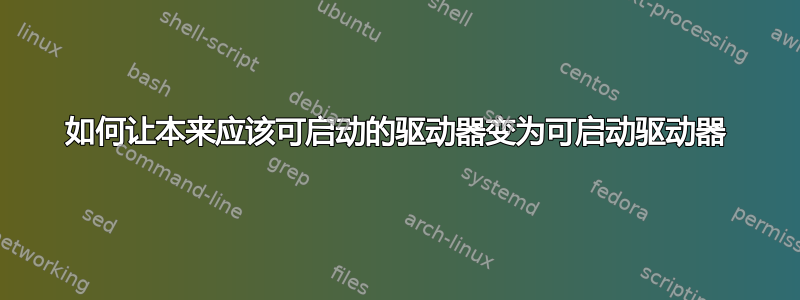 如何让本来应该可启动的驱动器变为可启动驱动器