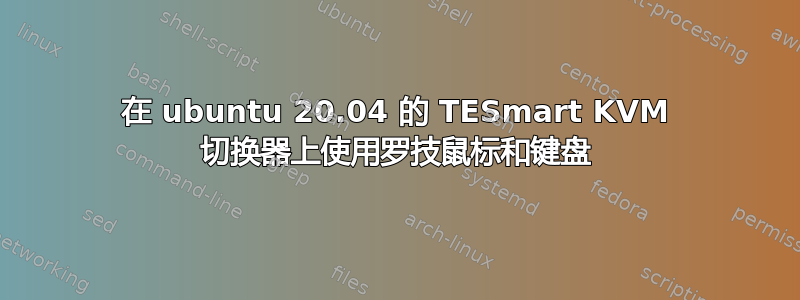 在 ubuntu 20.04 的 TESmart KVM 切换器上使用罗技鼠标和键盘