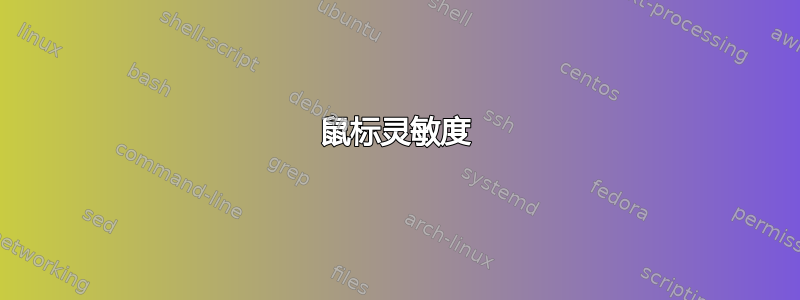 鼠标灵敏度