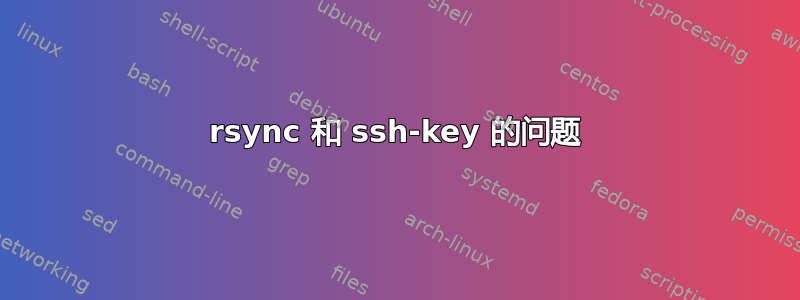 rsync 和 ssh-key 的问题