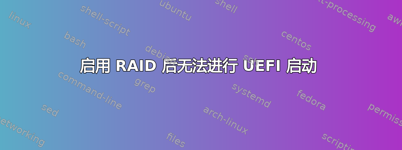 启用 RAID 后无法进行 UEFI 启动