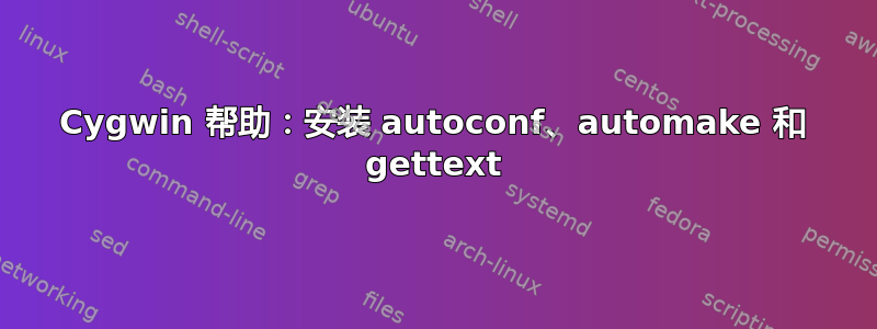 Cygwin 帮助：安装 autoconf、automake 和 gettext