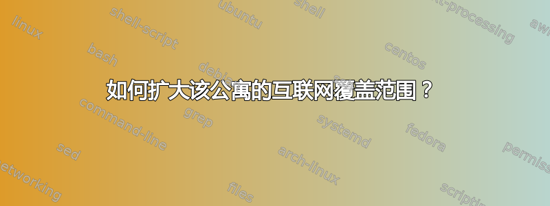 如何扩大该公寓的互联网覆盖范围？