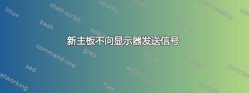 新主板不向显示器发送信号