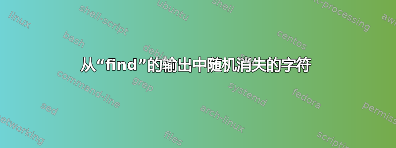 从“find”的输出中随机消失的字符