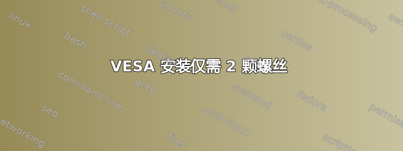 VESA 安装仅需 2 颗螺丝