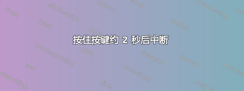 按住按键约 2 秒后中断