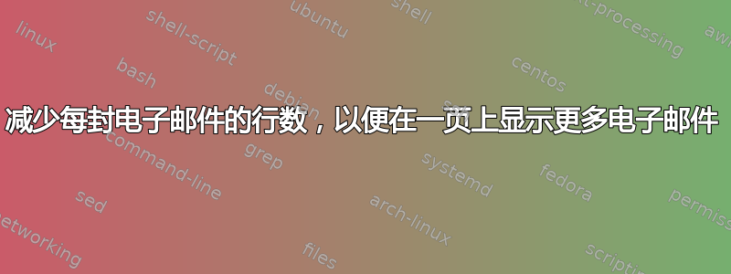 减少每封电子邮件的行数，以便在一页上显示更多电子邮件