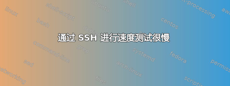 通过 SSH 进行速度测试很慢