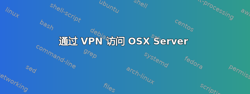 通过 VPN 访问 OSX Server