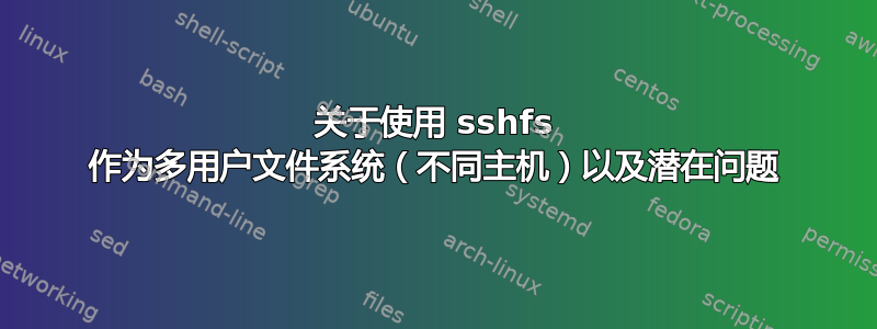 关于使用 sshfs 作为多用户文件系统（不同主机）以及潜在问题