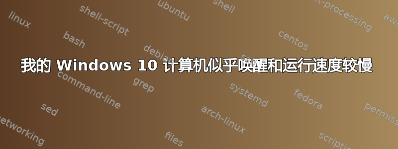 我的 Windows 10 计算机似乎唤醒和运行速度较慢