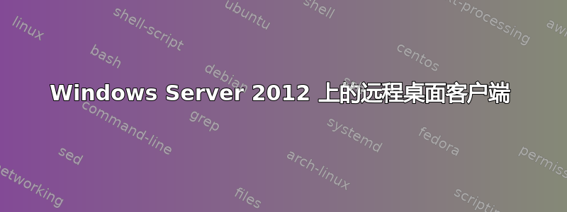 Windows Server 2012 上的远程桌面客户端