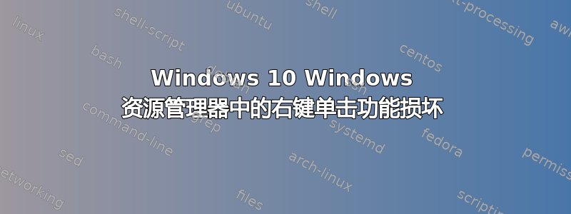 Windows 10 Windows 资源管理器中的右键单击功能损坏