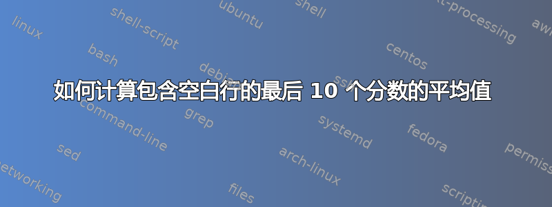 如何计算包含空白行的最后 10 个分数的平均值