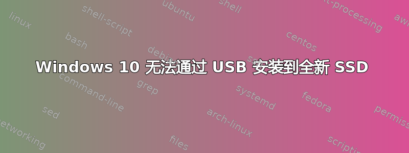 Windows 10 无法通过 USB 安装到全新 SSD