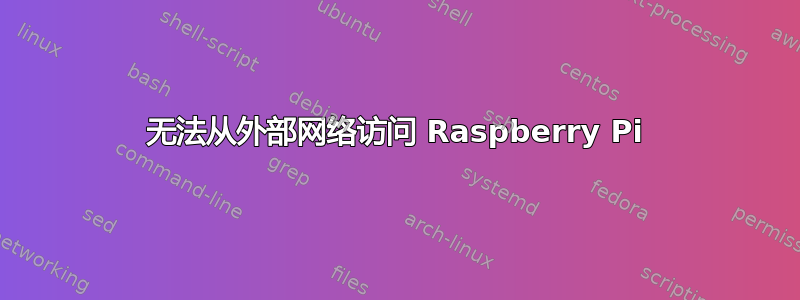 无法从外部网络访问 Raspberry Pi