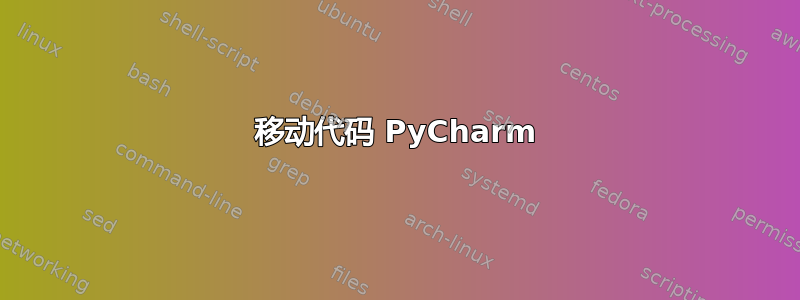 移动代码 PyCharm