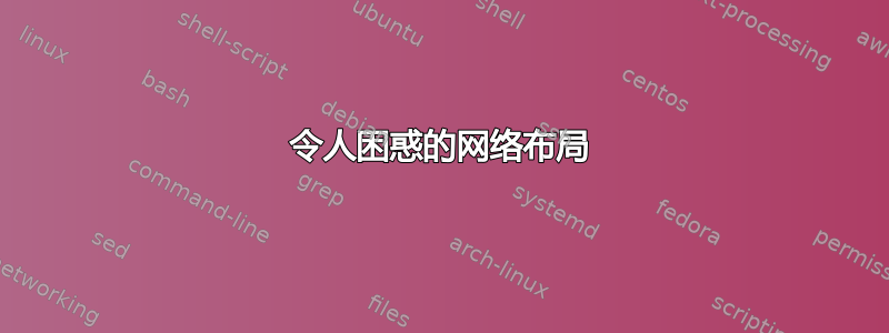 令人困惑的网络布局