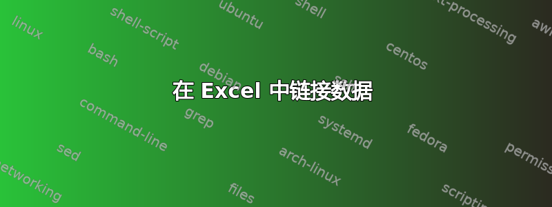 在 Excel 中链接数据