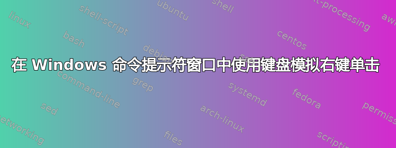 在 Windows 命令提示符窗口中使用键盘模拟右键单击