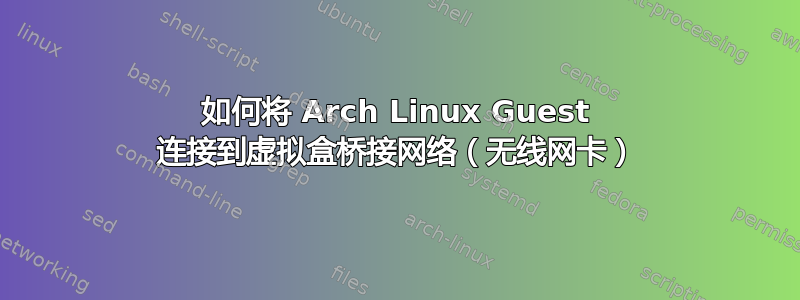 如何将 Arch Linux Guest 连接到虚拟盒桥接网络（无线网卡）